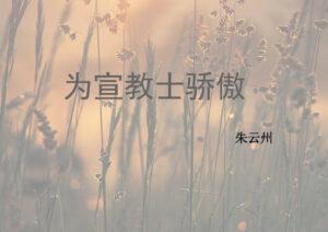 为宣教士骄傲