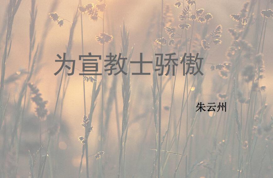 为宣教士骄傲