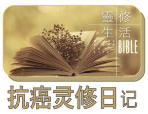抗癌灵修日记 （一）: 出埃及记 (含音频)