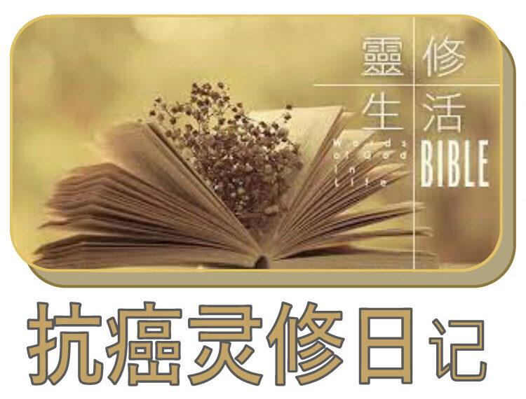 抗癌灵修日记 （一）: 出埃及记 (含音频)