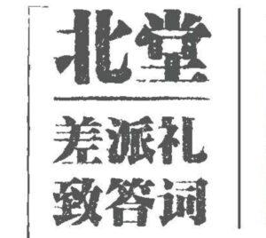 北堂差派礼致答词