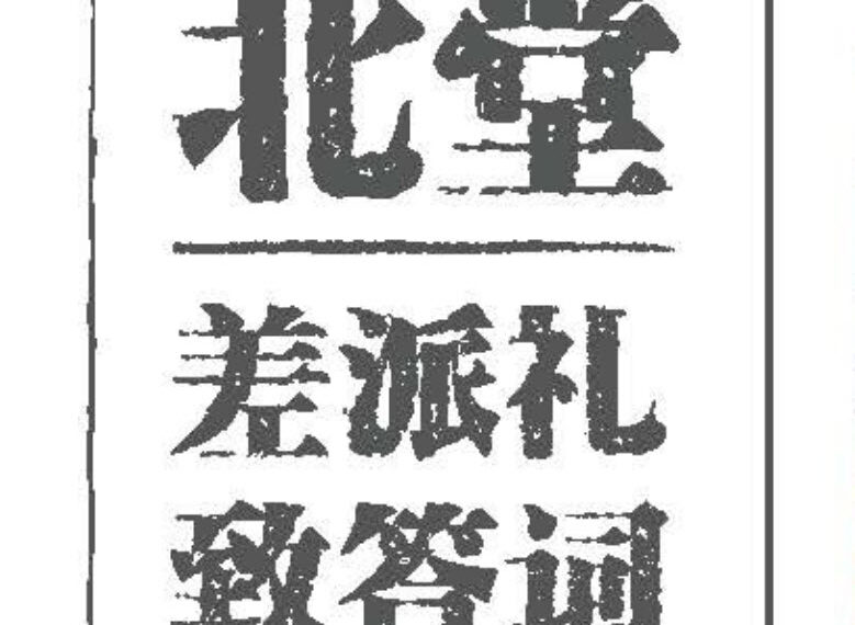 北堂差派礼致答词