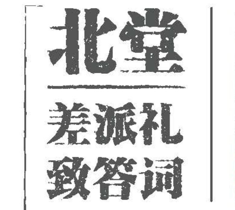 北堂差派礼致答词