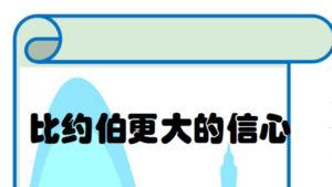 比约伯更大的信心