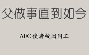 父做事直到如今