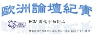 歐洲論壇紀實