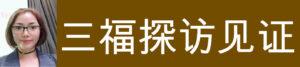 三福探访見證 (葉金紅)
