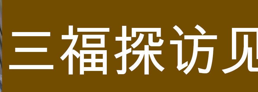 三福探访見證 (葉金紅)