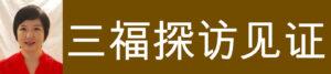 三福探访見證 (丁楠)