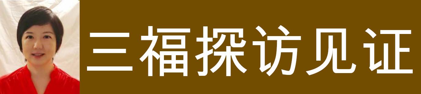 三福探访見證 (丁楠)