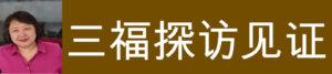 三福探访見證 (王鵬)
