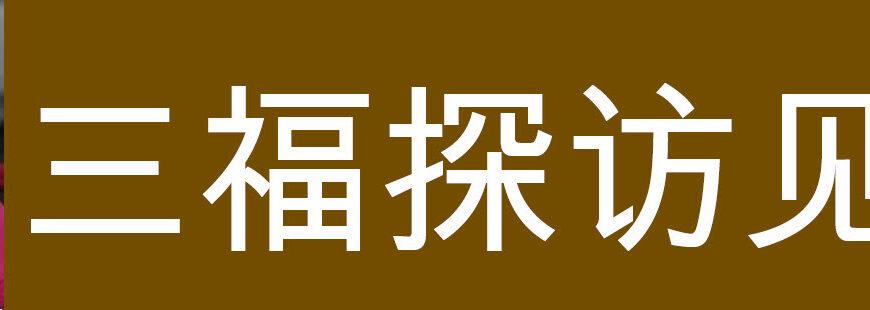 三福探访見證 (王鵬)