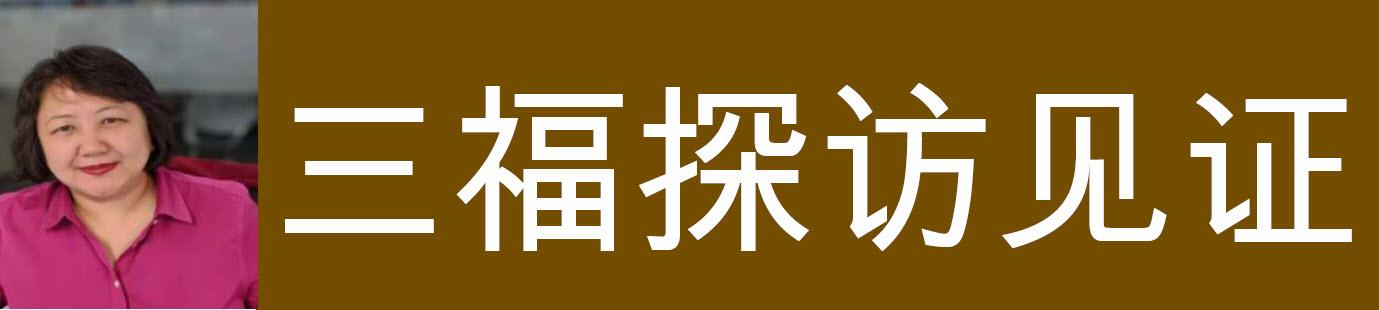 三福探访見證 (王鵬)