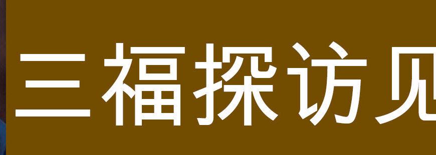 三福探访見證 (魏彬)