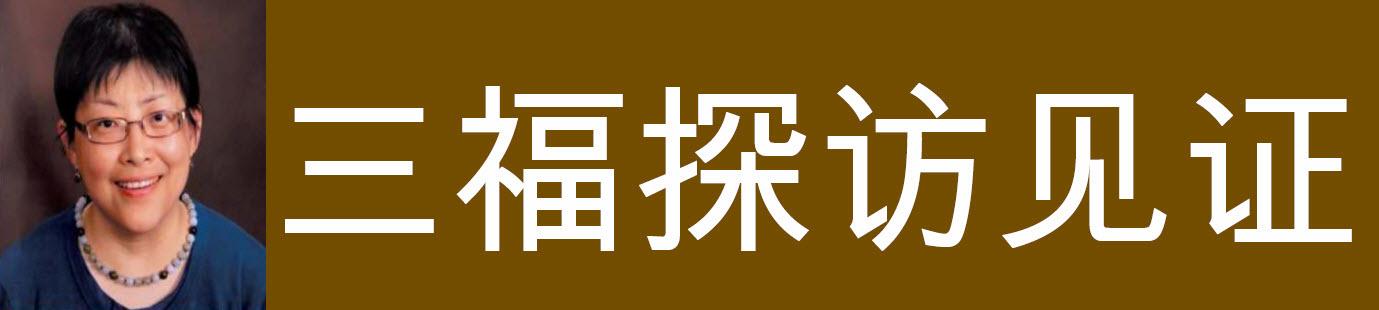 三福探访見證 (魏彬)