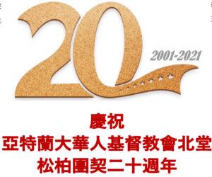 松柏團契二十週年勉勵 （含音频）