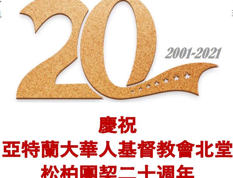 松柏團契二十週年勉勵 （含音频）
