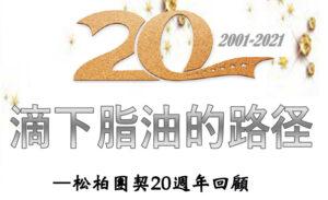 松柏團契二十週年回顾