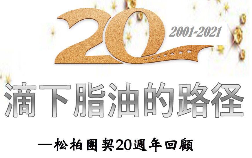 松柏團契二十週年回顾
