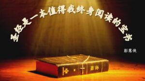 圣经是一本值得我终身阅读的宝书(含音频）