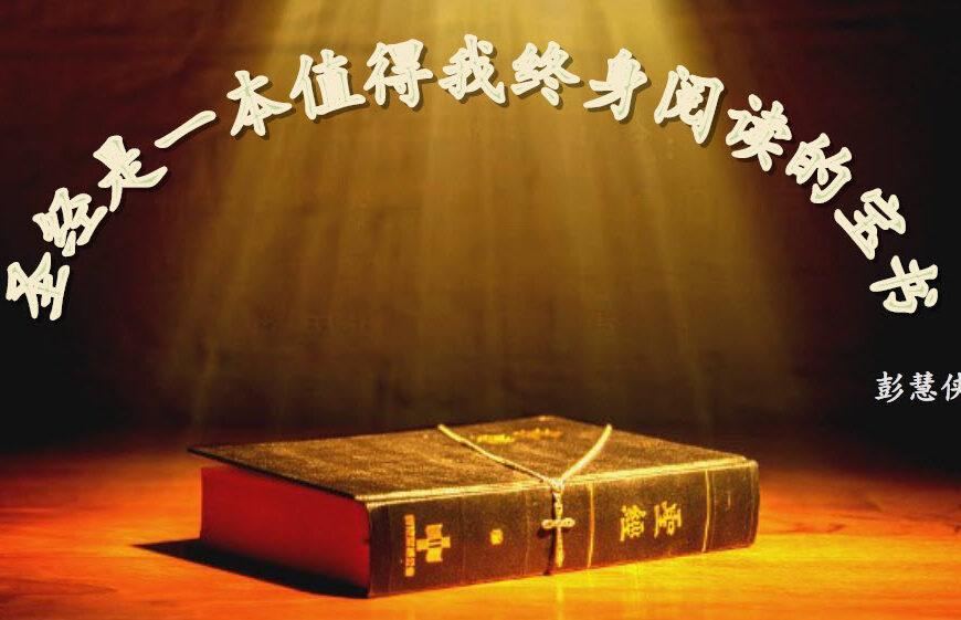 圣经是一本值得我终身阅读的宝书(含音频）