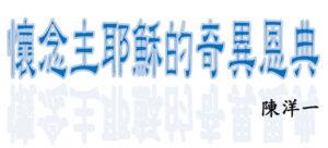 懷念主耶穌的奇異恩典