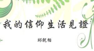 我的信仰生活見證（含音频）