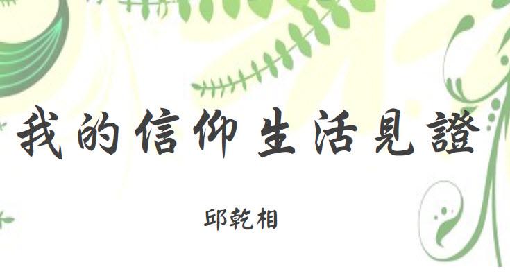 我的信仰生活見證（含音频）