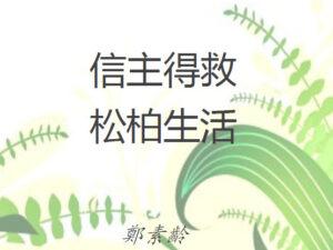 信主得救、松柏生活（含音频）