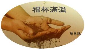 福杯滿溢 （含音频）