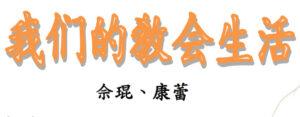 我们的教会生活