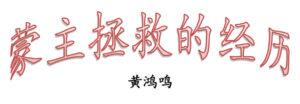 蒙主拯救的经历