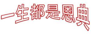一生都是恩典