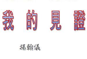 我的见证 (楊翰儀)（含音频）