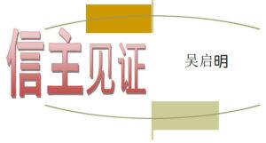 信主见证 (吴启明) （含音频）