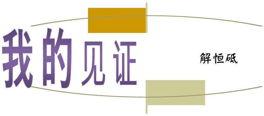 我的见证 (解恒砥)（含音频）
