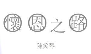 怀恩之路 (陈笑琴) (含音频）