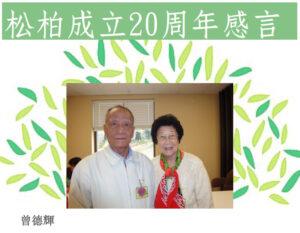 松柏团契成立20周年感言