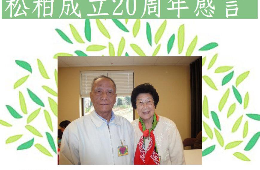 松柏团契成立20周年感言