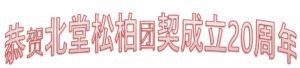 恭贺松柏团契成立20周年