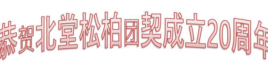 恭贺松柏团契成立20周年