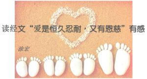 读经文“爱是恒久忍耐，又有恩慈”有感
