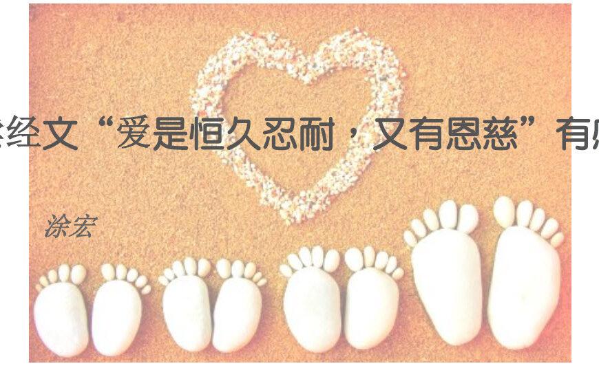 读经文“爱是恒久忍耐，又有恩慈”有感