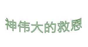 神伟大的救恩