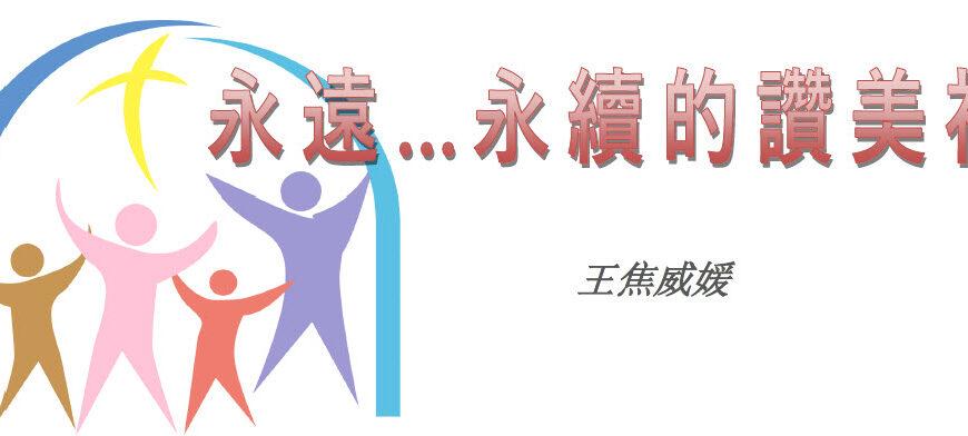 永遠…永續的讚美神 （含音频）