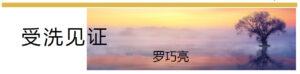 受洗见证 (羅巧亮)