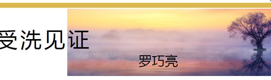 受洗见证 (羅巧亮)