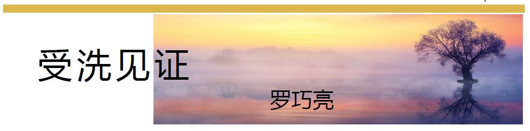 受洗见证 (羅巧亮)