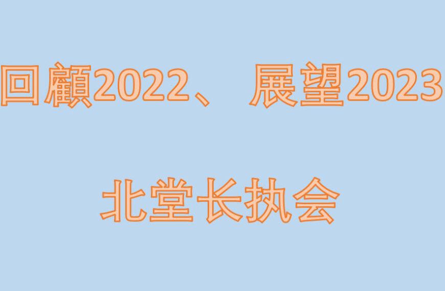 回顾2022、展望2023