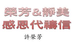 感恩代祷信